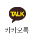 카카오톡상담